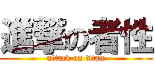 進撃の者性 (attack on titan)