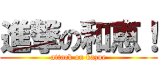 進撃の和恵！ (attack on kazue)