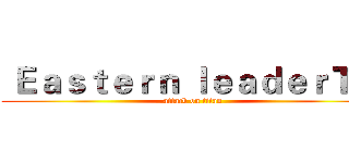  Ｅａｓｔｅｒｎ ｌｅａｄｅｒＴＷ (attack on titan)