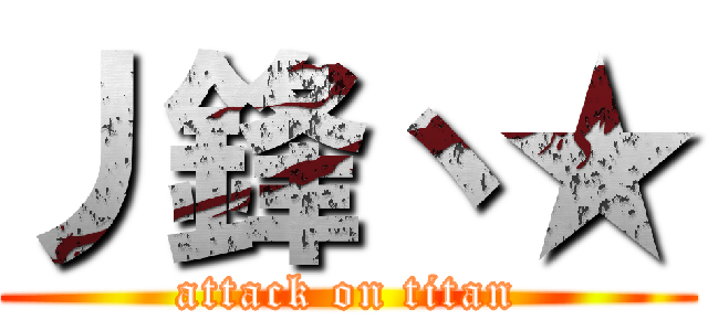 丿鋒丶★ (attack on titan)