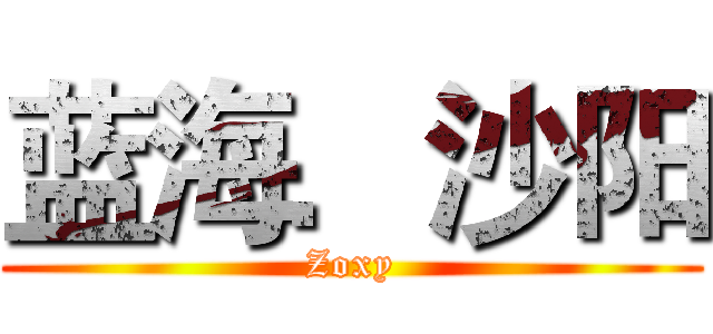 蓝海．沙阳 (Zoxy)