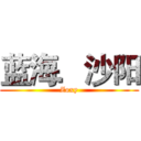 蓝海．沙阳 (Zoxy)