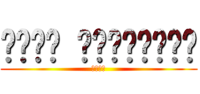 هجوم العمالقه (المو)