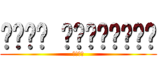 هجوم العمالقه (المو)