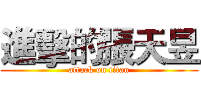 進擊的張天昱 (attack on titan)
