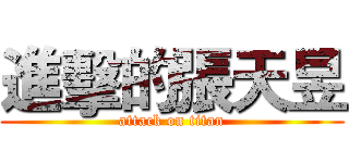 進擊的張天昱 (attack on titan)