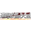 進擊的張天昱 (attack on titan)