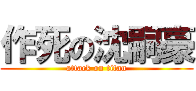 作死の沈嗣豪 (attack on titan)