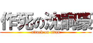 作死の沈嗣豪 (attack on titan)