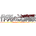 作死の沈嗣豪 (attack on titan)