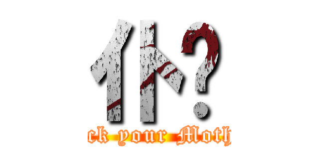 仆你 (Fuck your Mother)