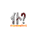 仆你 (Fuck your Mother)