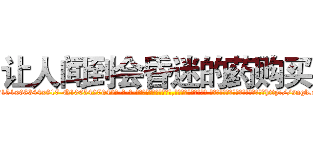 让人闻到会昏迷的药购买 (让人闻到会昏迷的药购买【电-话151x68344x817-Q1065427042元-吉-药-业】我们做的是长期生意,靠的是老客户长期支持 让人闻到会昏迷的药购买在发表了一篇http://sngk.net/ZWzqHl

参考消息网我们做的是长期生意,靠的是老客户长期支持也许我们早该意识到，就连鲍勃·霍斯金斯（金球奖戏剧类电影男主角 
)