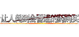 让人闻到会昏迷的药购买 (让人闻到会昏迷的药购买【电-话151x68344x817-Q1065427042元-吉-药-业】我们做的是长期生意,靠的是老客户长期支持 让人闻到会昏迷的药购买在发表了一篇http://sngk.net/ZWzqHl

参考消息网我们做的是长期生意,靠的是老客户长期支持也许我们早该意识到，就连鲍勃·霍斯金斯（金球奖戏剧类电影男主角 
)