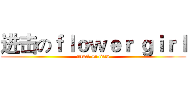 进击のｆｌｏｗｅｒ ｇｉｒｌ (attack on titan)