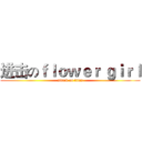 进击のｆｌｏｗｅｒ ｇｉｒｌ (attack on titan)