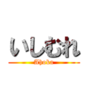 いしむれ (Ahoka)