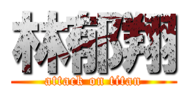 林郁翔 (attack on titan)