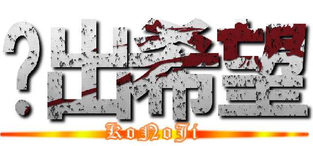 內出希望 (KoNoJi)