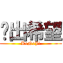 內出希望 (KoNoJi)