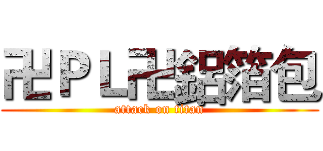 卍ＰＬ卍鋁箔包 (attack on titan)
