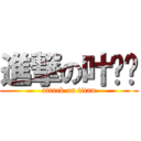 進撃の叶玮华 (attack on titan)