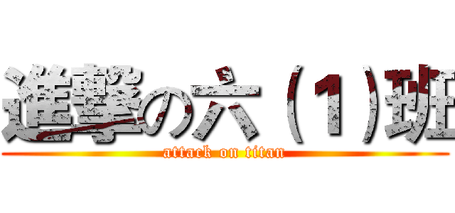 進撃の六（１）班 (attack on titan)