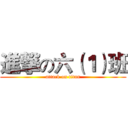 進撃の六（１）班 (attack on titan)
