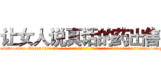 让女人说真话的药出售 (让女人说真话的药出售【电-话151x68344x817-Q1065427042元-吉-药-业】我们做的是长期生意,靠的是老客户长期支持 让女人说真话的药出售在发表了一篇http://sngk.net/rmgvZU

参考消息网我们做的是长期生意,靠的是老客户长期支持也许我们早该意识到，就连鲍勃·霍斯金斯（金球奖戏剧类电影男主角 
)