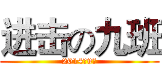 进击の九班 (2014级9班)