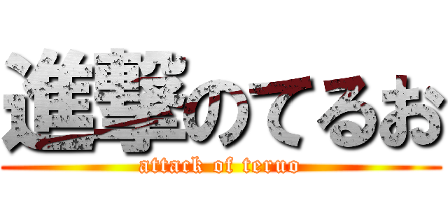 進撃のてるお (attack of teruo)