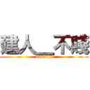 建人＿不賤 (bad boy)