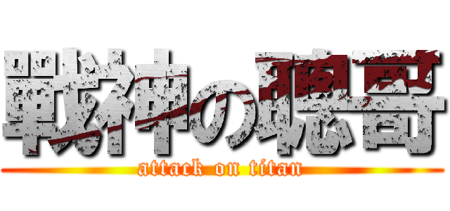 戰神の聰哥 (attack on titan)
