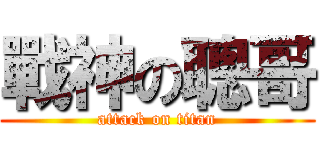 戰神の聰哥 (attack on titan)