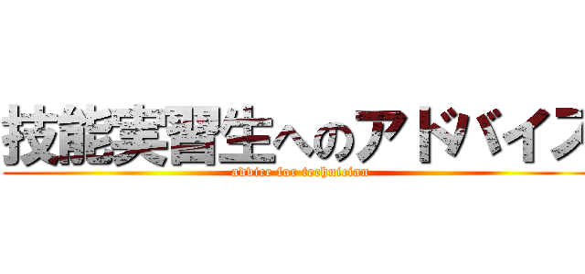 技能実習生へのアドバイス (advice for technician)