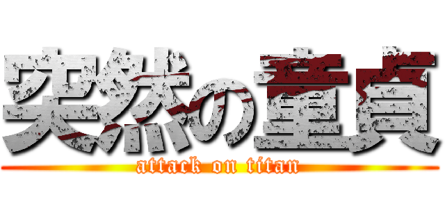 突然の童貞 (attack on titan)