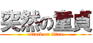 突然の童貞 (attack on titan)