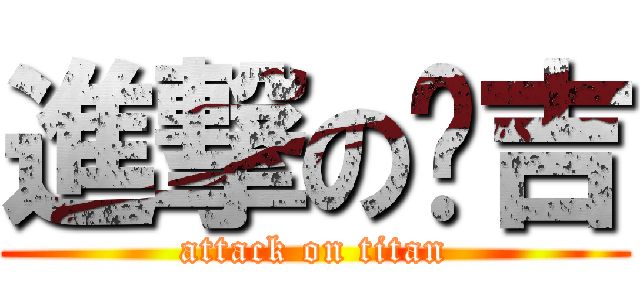 進撃の纲吉 (attack on titan)