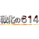 敦化の６１４ (We are god)