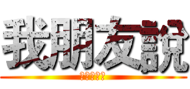 我朋友說 (原杰很機掰)