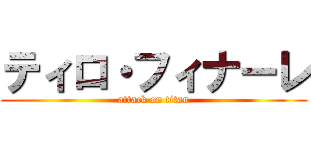 ティロ・フィナーレ (attack on titan)