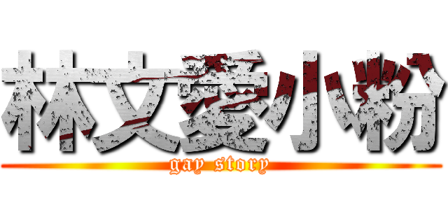 林文愛小粉 (gay story)