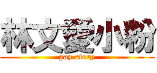 林文愛小粉 (gay story)