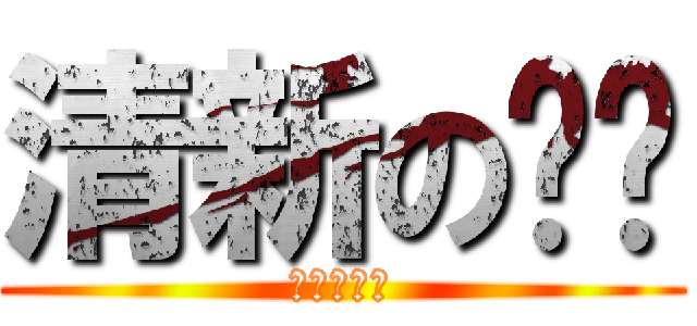 清新の红团 (清新的红团)