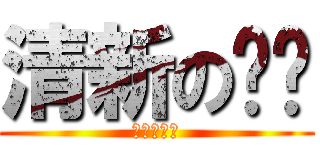 清新の红团 (清新的红团)