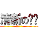 清新の红团 (清新的红团)