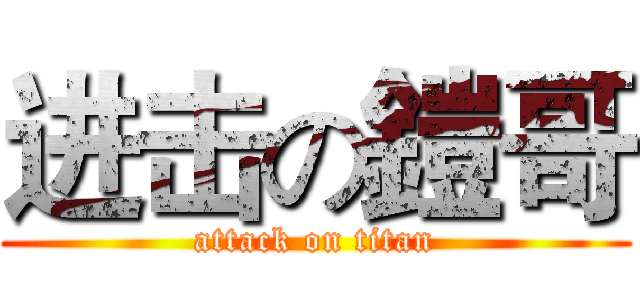 进击の鎧哥 (attack on titan)