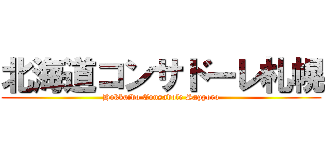 北海道コンサドーレ札幌 (Hokkaido Consadole Sapporo)