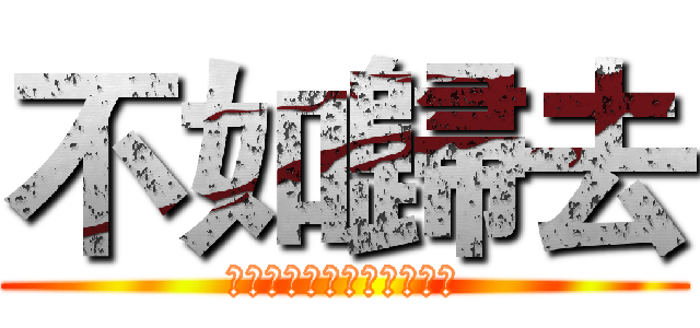 不如歸去 (ＳＨＩＴ　ＨＡＰＰＥＮＳ)