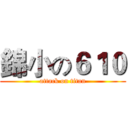 錦小の６１０ (attack on titan)
